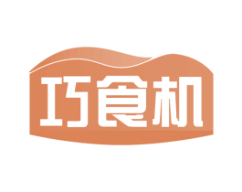 巧食机 商标图样