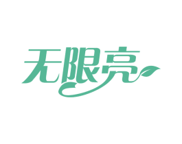 无限亮 商标图样