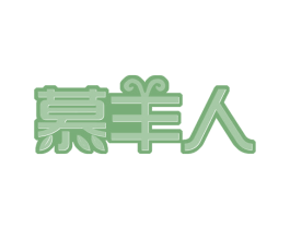 慕羊人 商标图样