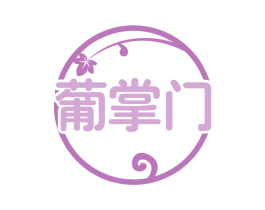 葡掌门 商标图样