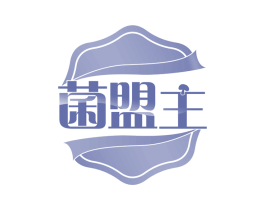 菌盟主 商标图样