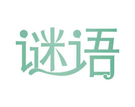 谜语 商标图样