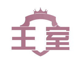 王室 商标图样