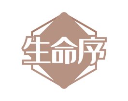 生命序 商标图样