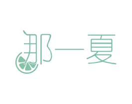 那一夏 商标图样