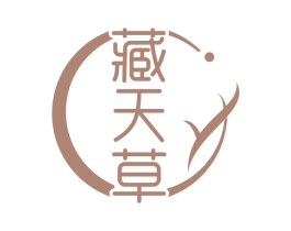 藏天草 商标图样