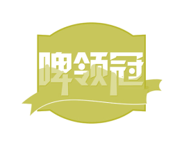啤领冠 商标图样