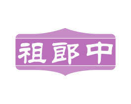 祖郎中 商标图样