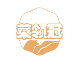 菜领冠 商标图样