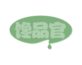 馋品官 商标图样