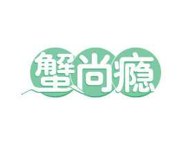 蟹尚瘾 商标图样