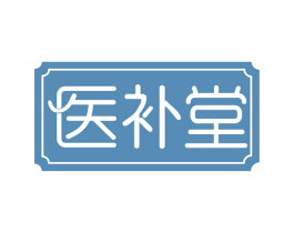 医补堂 商标图样