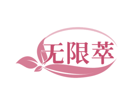 无限萃 商标图样