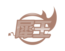 犀王 商标图样