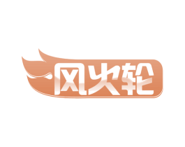 风火轮 商标图样