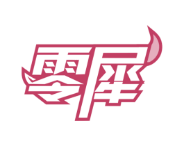 零犀 商标图样