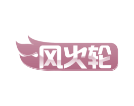 风火轮 商标图样
