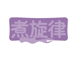 煮旋律 商标图样