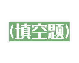 (填空题) 商标图样