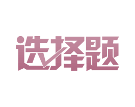 选择题 商标图样