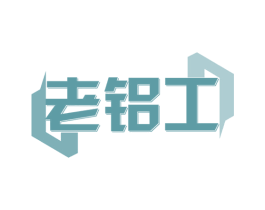 老铝工 商标图样