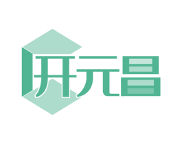 开元昌 商标图样