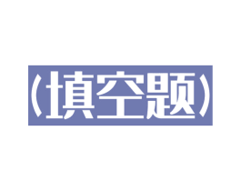 (填空题) 商标图样