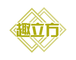 趣立方 商标图样