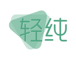 轻纯 商标图样