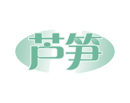 芦笋 商标图样