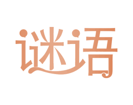 谜语 商标图样