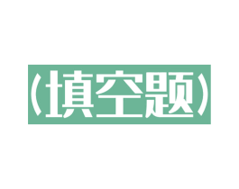 (填空题) 商标图样
