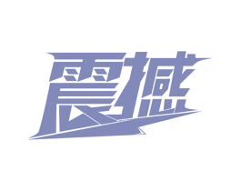 震撼 商标图样