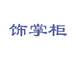 饰掌柜 商标图样