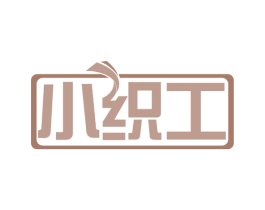 小织工 商标图样