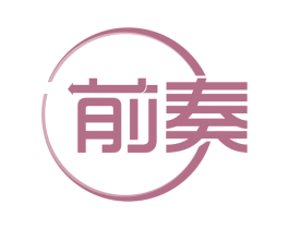 前奏 商标图样