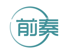 前奏 商标图样