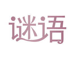 谜语 商标图样