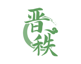 晋秩 商标图样