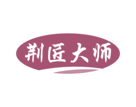 荆匠大师 商标图样