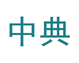 中典 商标图样