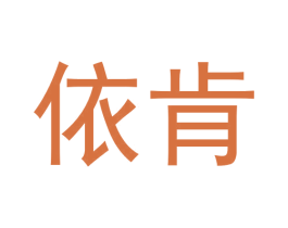 依肯 商标图样