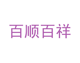 百顺百祥 商标图样