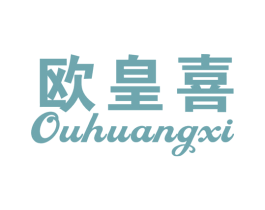 欧皇喜 商标图样