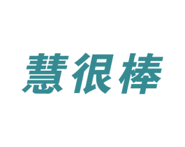 慧很棒 商标图样