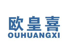 欧皇喜 商标图样