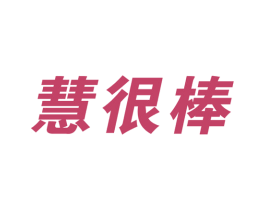 慧很棒 商标图样
