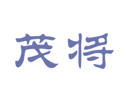 茂将 商标图样