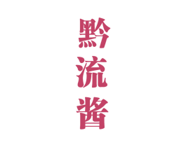 黔流酱 商标图样