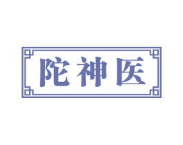 陀神医 商标图样